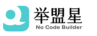 举盟星-零代码应用搭建系统